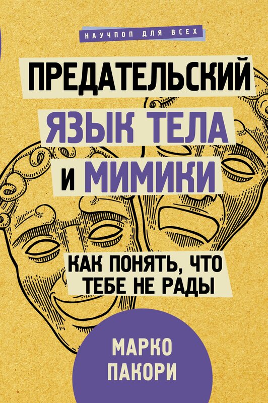 "Предательский язык тела и мимики. Как понять, что тебе не рады"Пакори М.