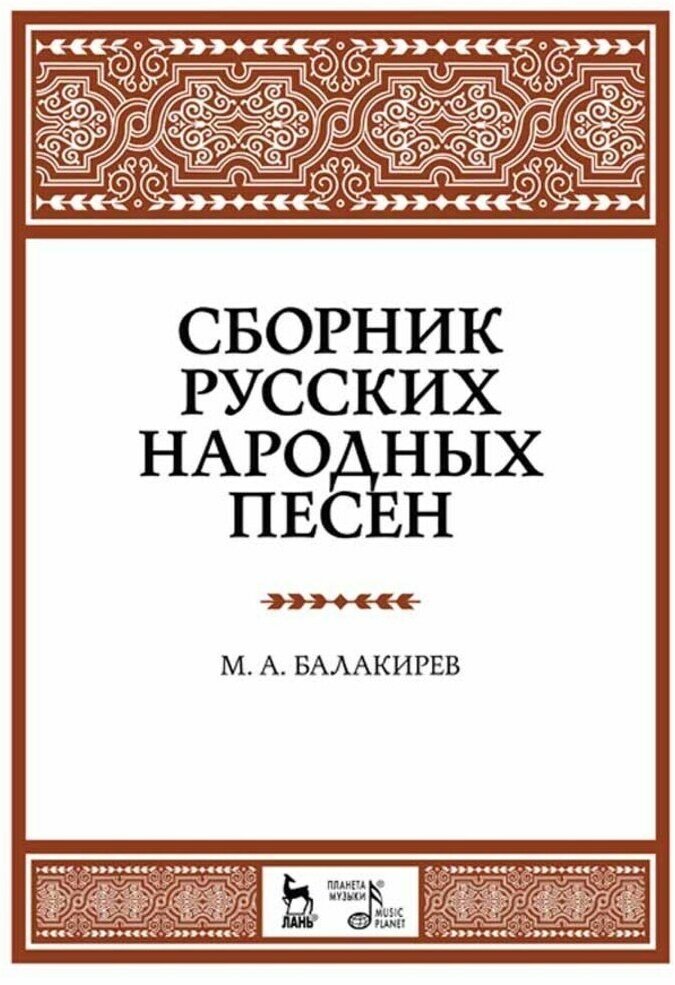 Балакирев М. А. "Сборник русских народных песен."