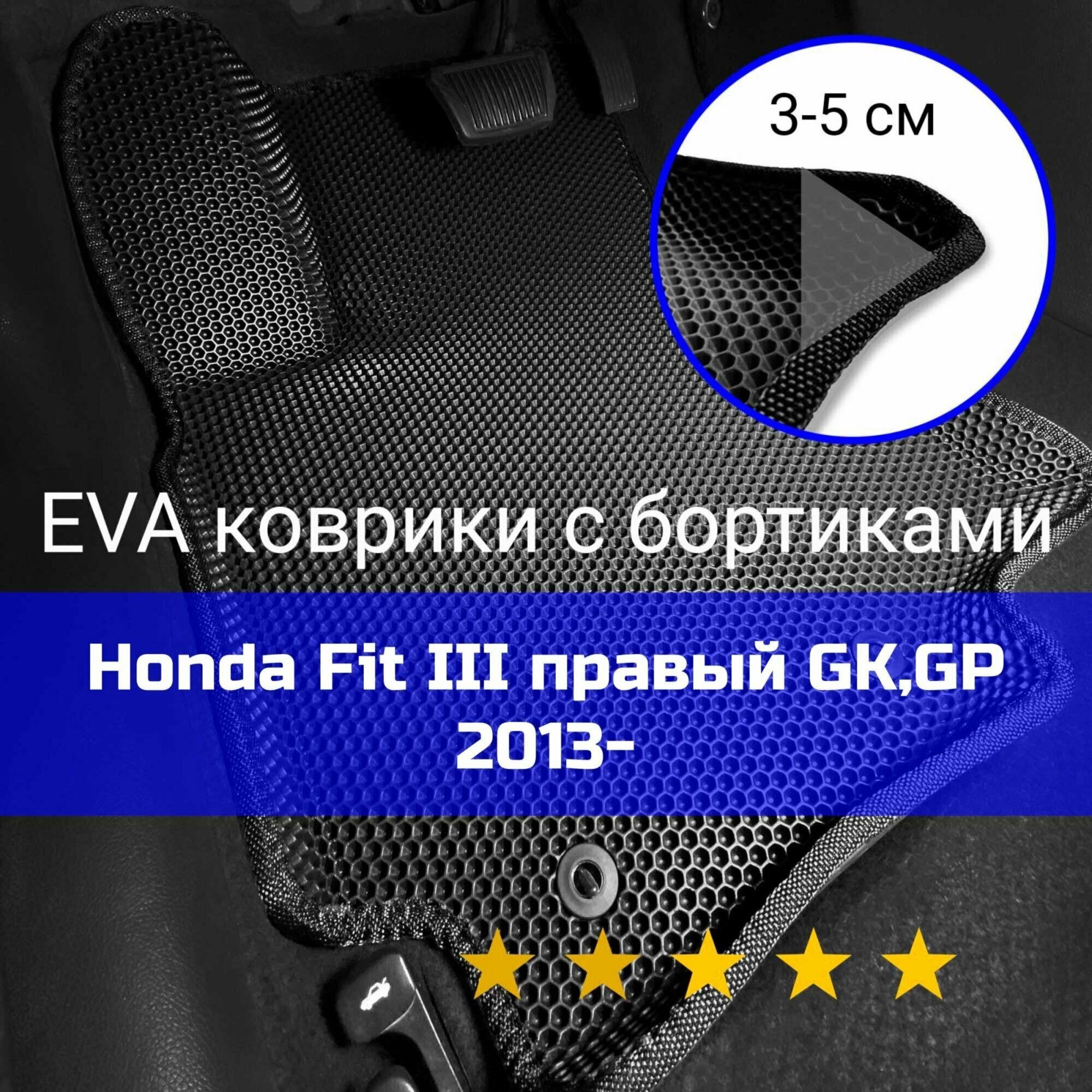 3Д коврики ЕВА (EVA, ЭВА) с бортиками на Honda Fit 3 2013-2020 GP, GK Гибрид Хонда Фит Правый руль Соты Черный с черной окантовкой