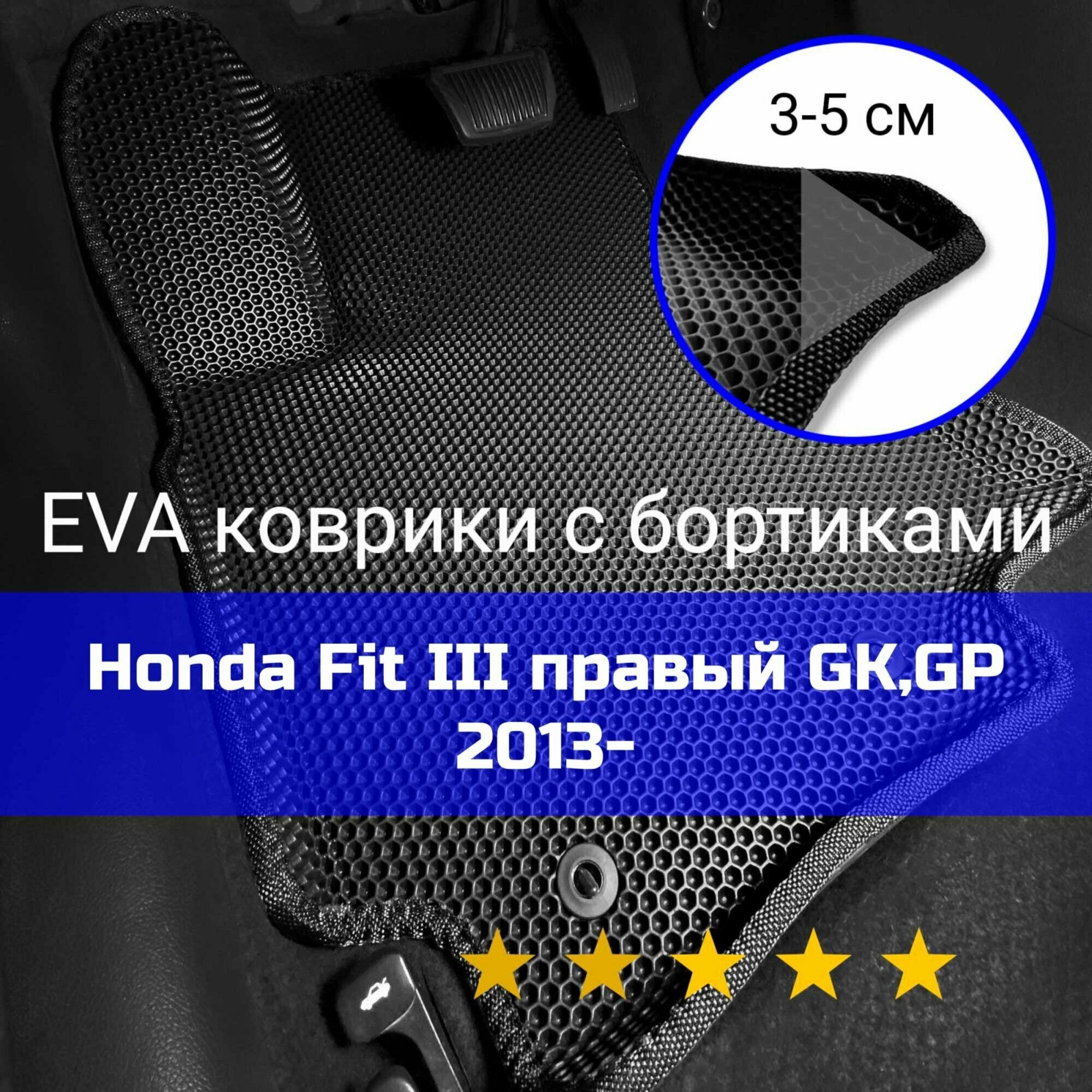 3Д коврики ЕВА (EVA ЭВА) с бортиками на Honda Fit 3 2013-2020 GP GK Гибрид Хонда Фит Правый руль Соты Черный с черной окантовкой