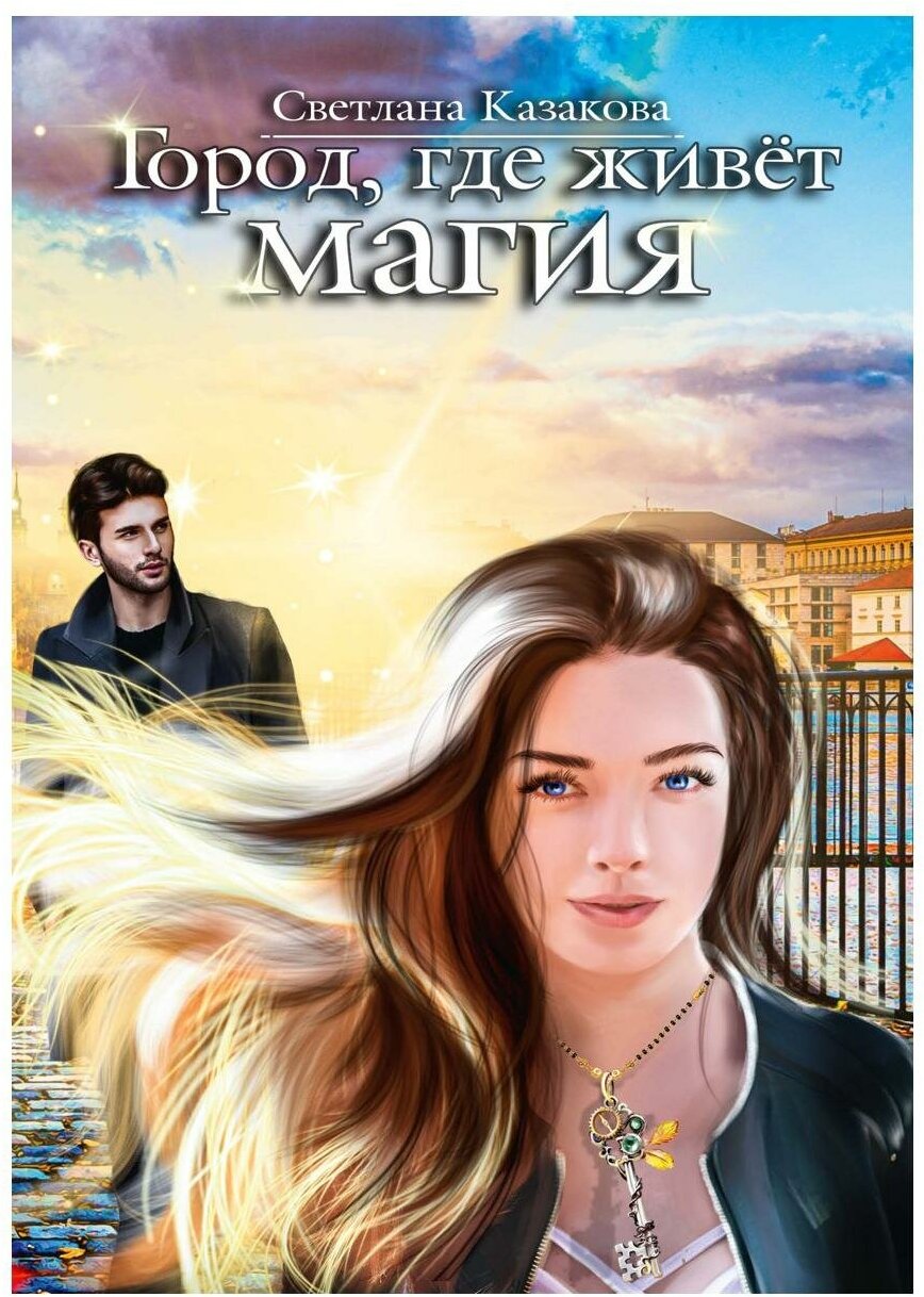Город, где живет магия