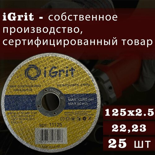 Отрезной круг iGrit 125х2,5х22.23, 25шт