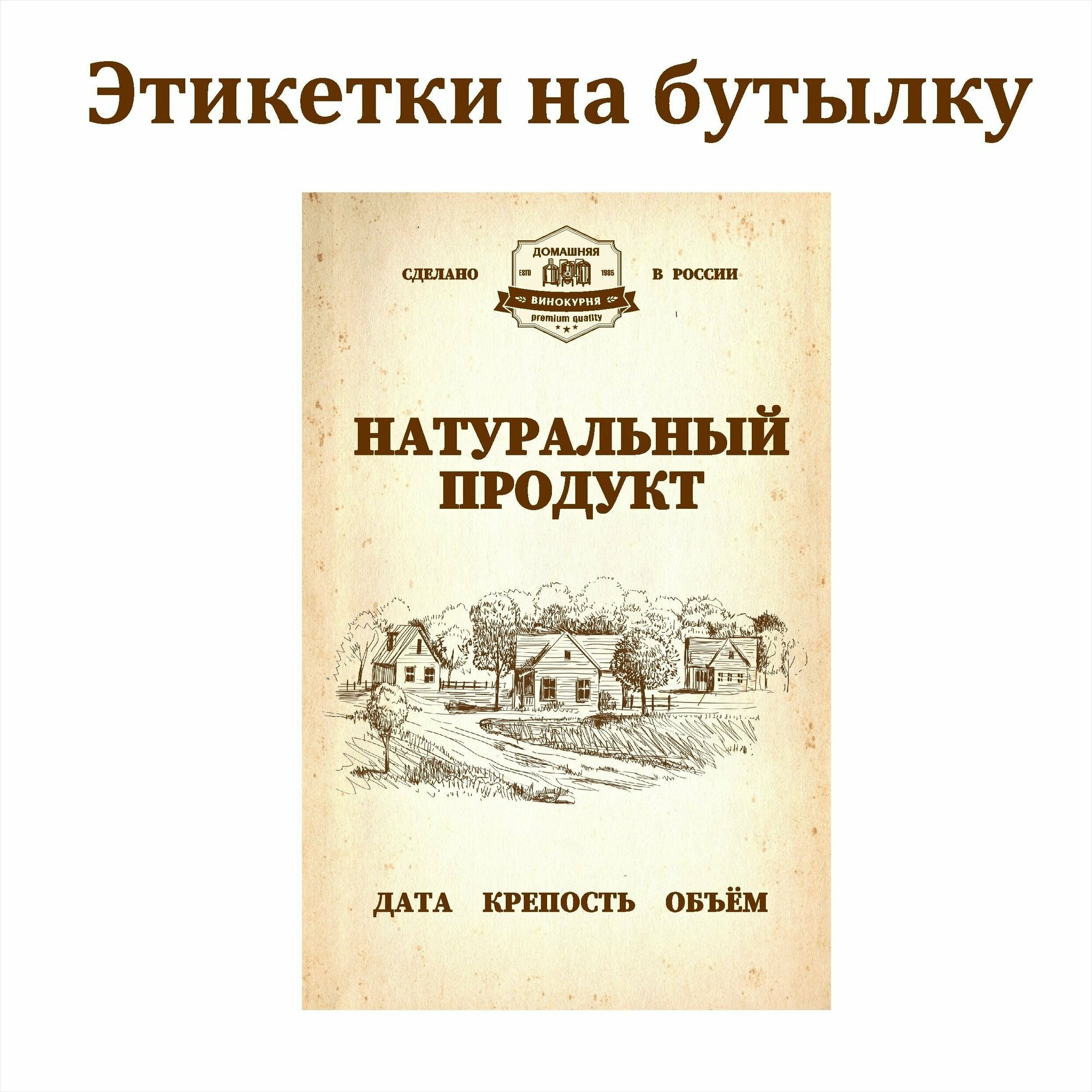 Наклейки Этикетки для бутылок самогона на самоклеящейся основе " Натуральный продукт " 85мм*55мм 30 шт