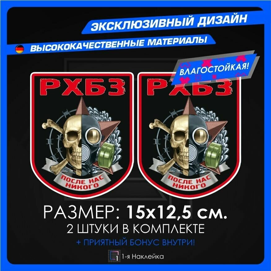 Военные наклейки рхбз После нас никого 15х12,5см 2шт