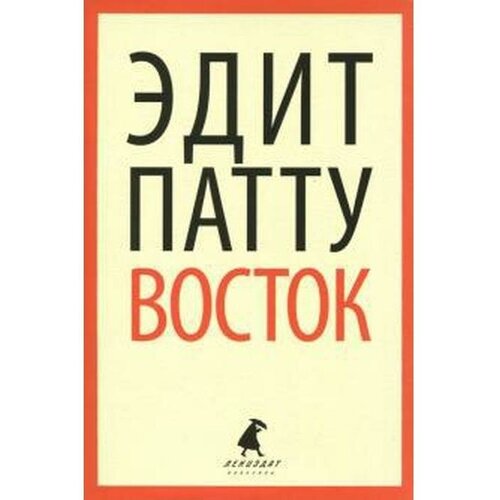 Патту Э. "Восток"