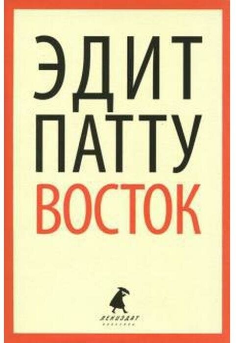 Восток (Патту Эдит) - фото №1
