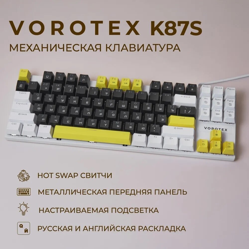 Игровая клавиатура VOROTEX K87S Blue Switch, черный/белый/желтый, русская