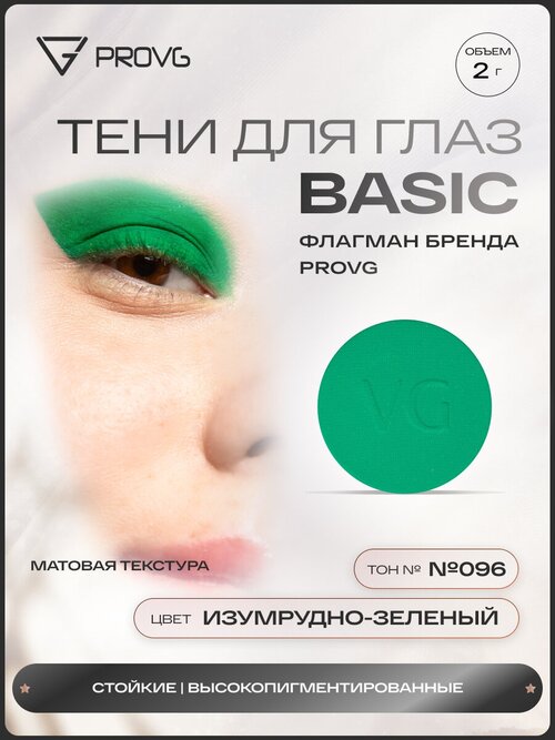 Пигмент-тени для глаз Basic