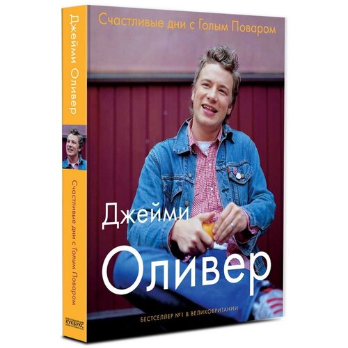 Оливер Дж. "Счастливые дни с Голым Поваром. 4-е изд., испр. и доп."