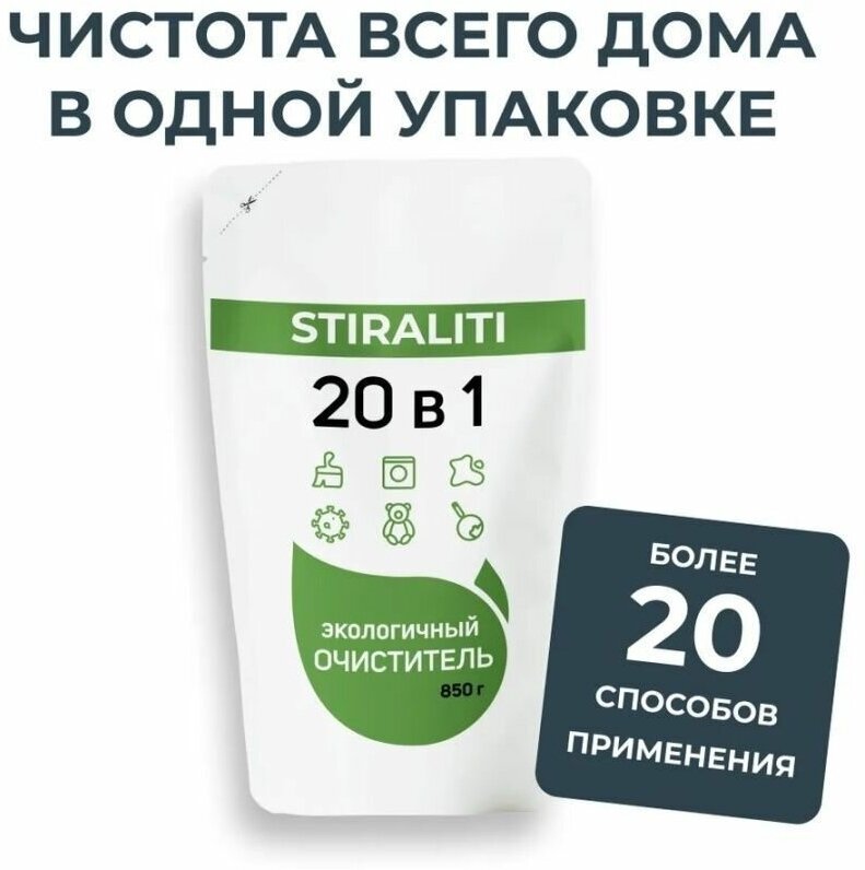 20 в 1 Порошок для стирки и пятновыводитель 850 гр