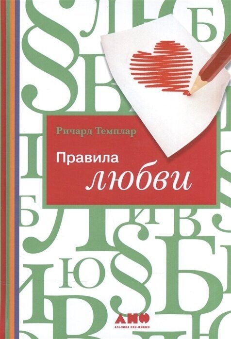 Книга Альпина нон-фикшн Темплар Р. Правила любви, 2020, 242 страницы