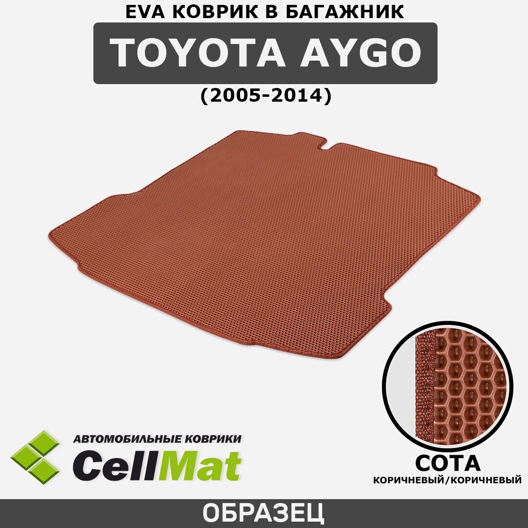 ЭВА ЕВА EVA коврик CellMat в багажник Toyota Aygo, Тойота Айго, 2005-2014