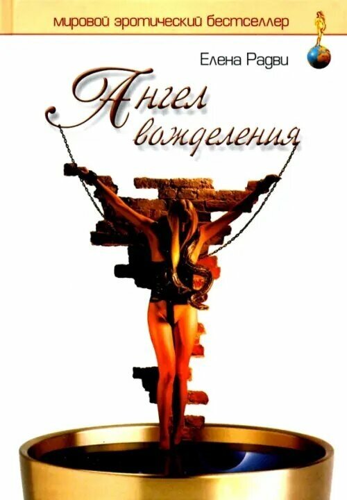 Ангел вожделения (Радви Елена) - фото №1