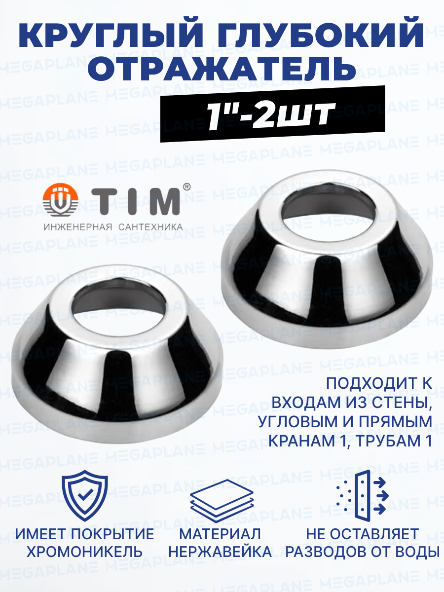 Круглый глубокий отражатель из нержавеющей стали - 1"-2шт. TIM K03-3204S