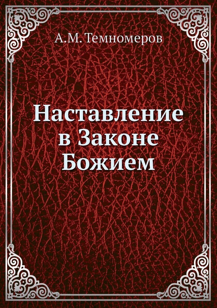 Книга Наставление В Законе Божием - фото №1