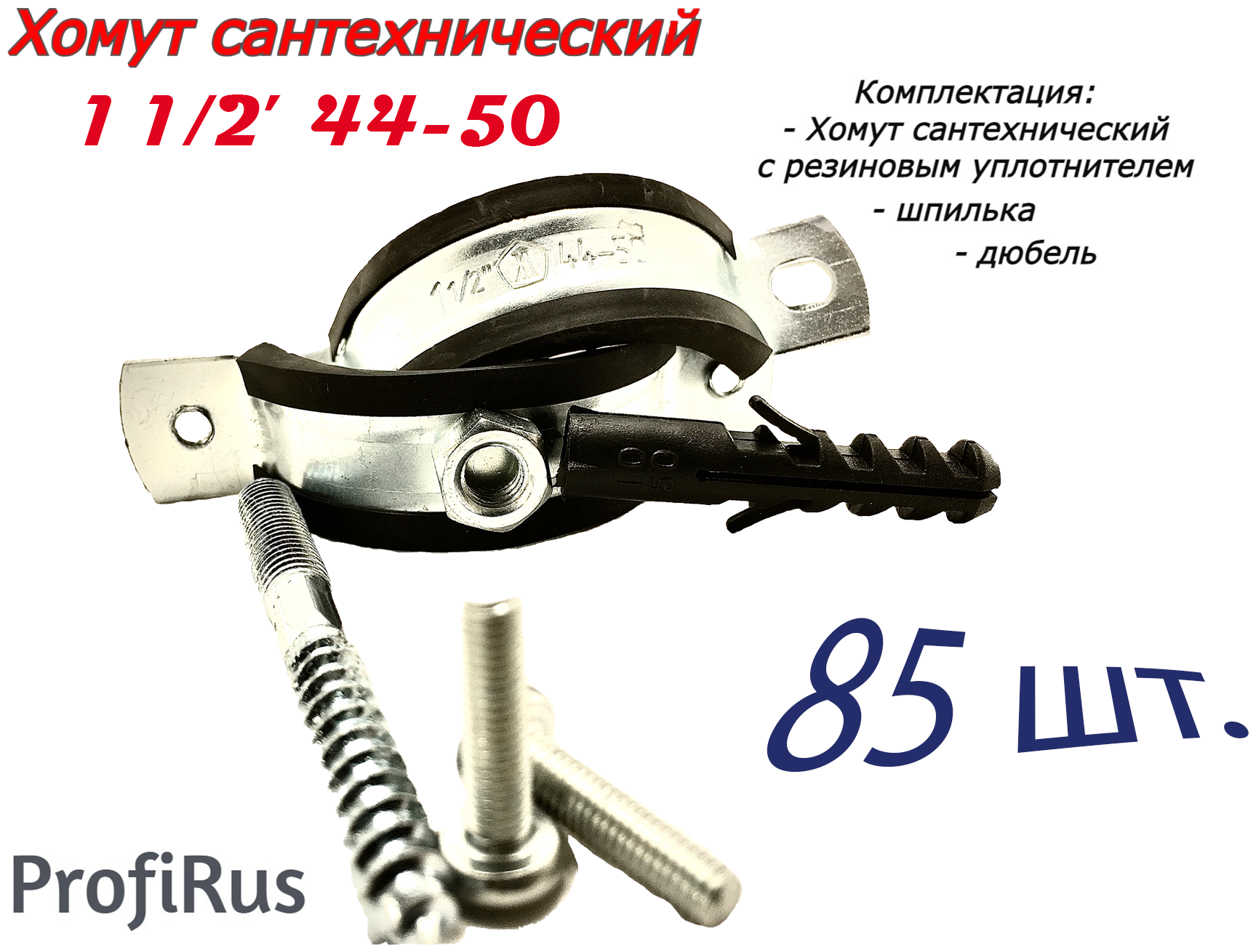 Хомут сантехнический D1 1/2" 44-50 (85 шт.) для труб с резиновым уплотнением, шпилькой и дюбелем - фотография № 1