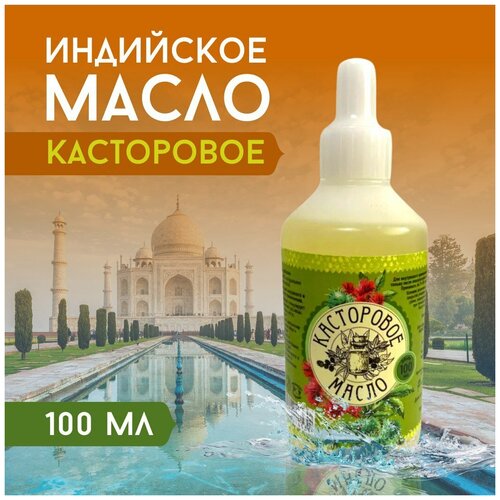 100 мл. Индийское касторовое масло холодного отжима