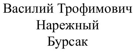 Книга Бурсак (Василий Трофимович Нарежный) - фото №2