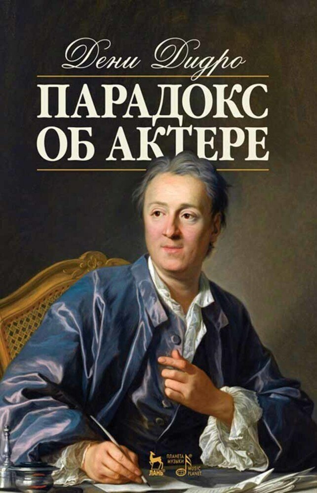 Дидро Д. "Парадокс об актере."