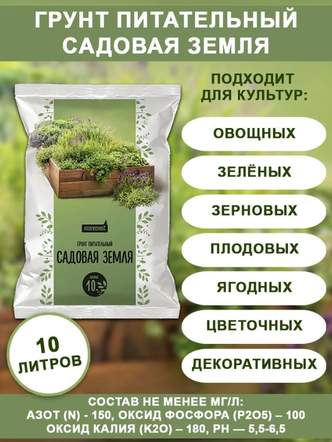 Партерра  Parterra  грунт питательный Садовая земля  10л   на 
