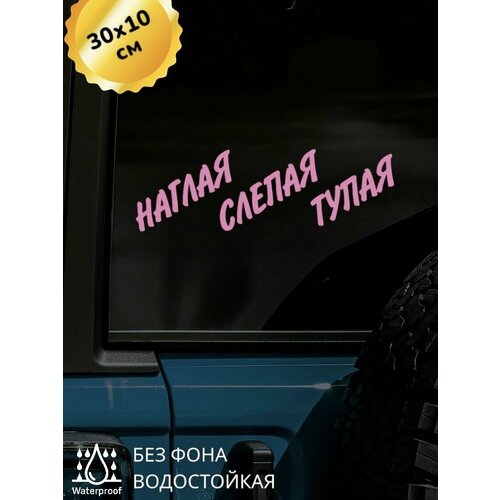 Наклейка на авто розовая наглая слепая глухая
