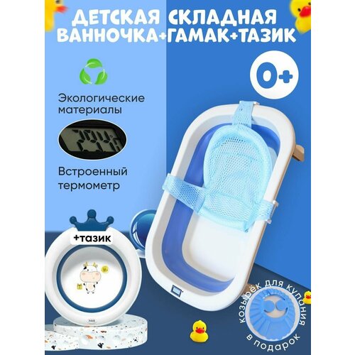 Складная ванночка для новорожденных, синяя с термометром, с гамаком и тазиком для младенцев от 0 до 3 лет 760x470x210 мм