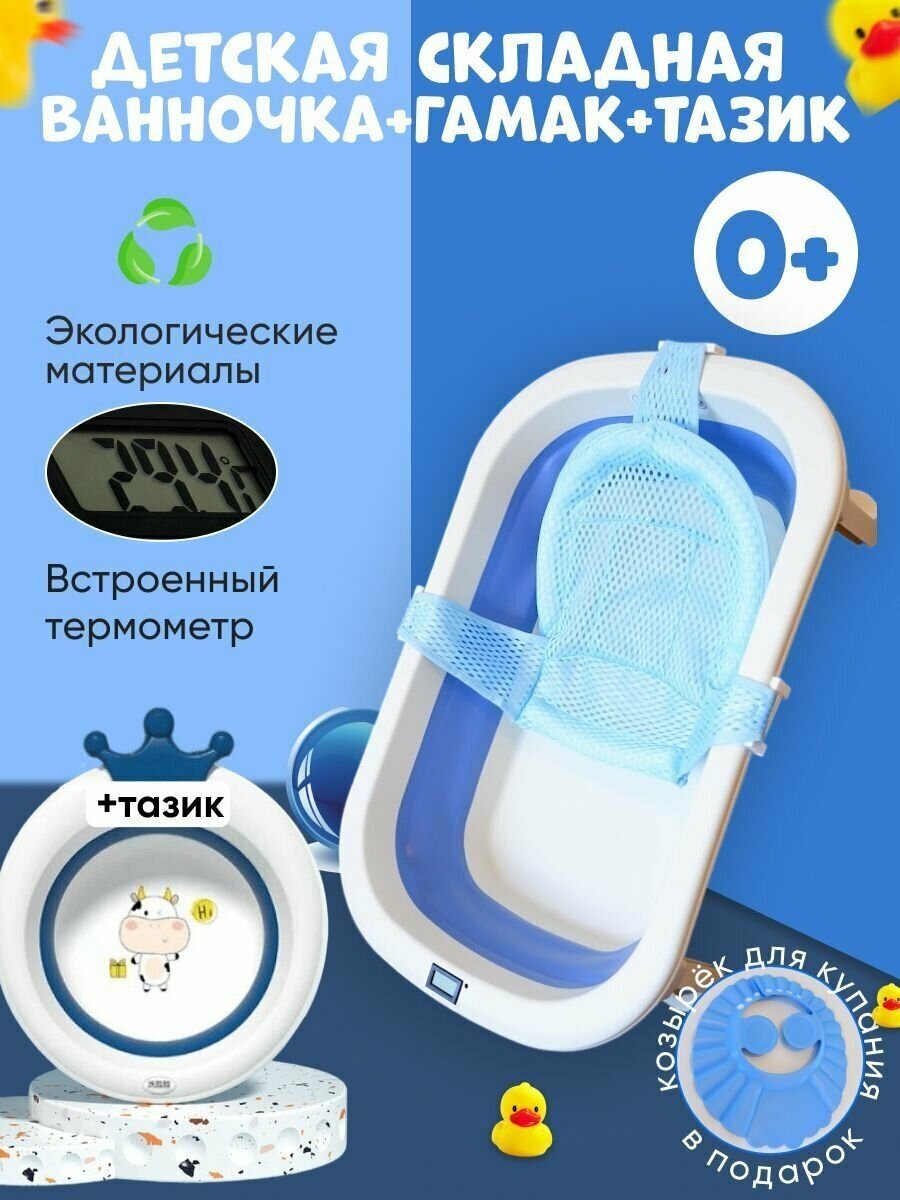 Без бренда Складная ванночка для новорожденных, синяя с термометром, с гамаком и тазиком для младенцев от 0 до 3 лет 760x470x210 мм