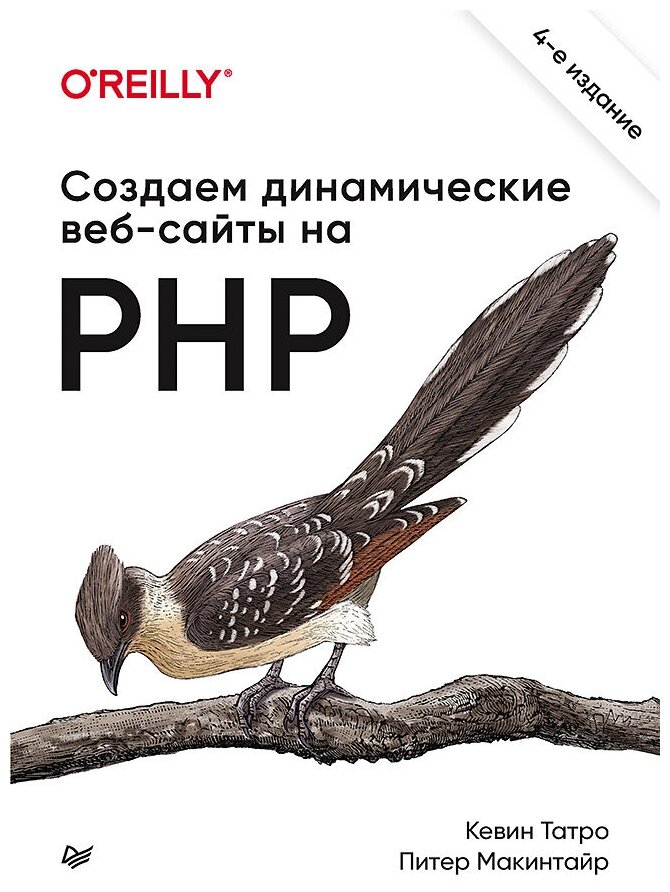 Создаем динамические веб-сайты на PHP. 4-е межд. изд.