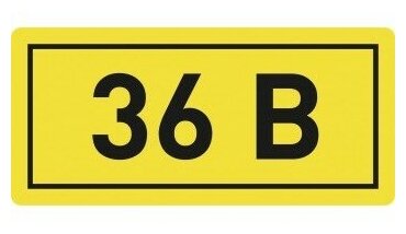 EKF Наклейка "36В" 10х15мм EKF an-2-04