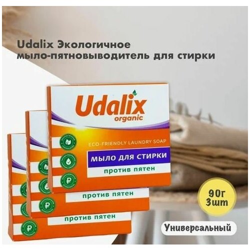 Udalix Экологичное мыло-пятновыводитель для стирки 90 гр, 3 шт.