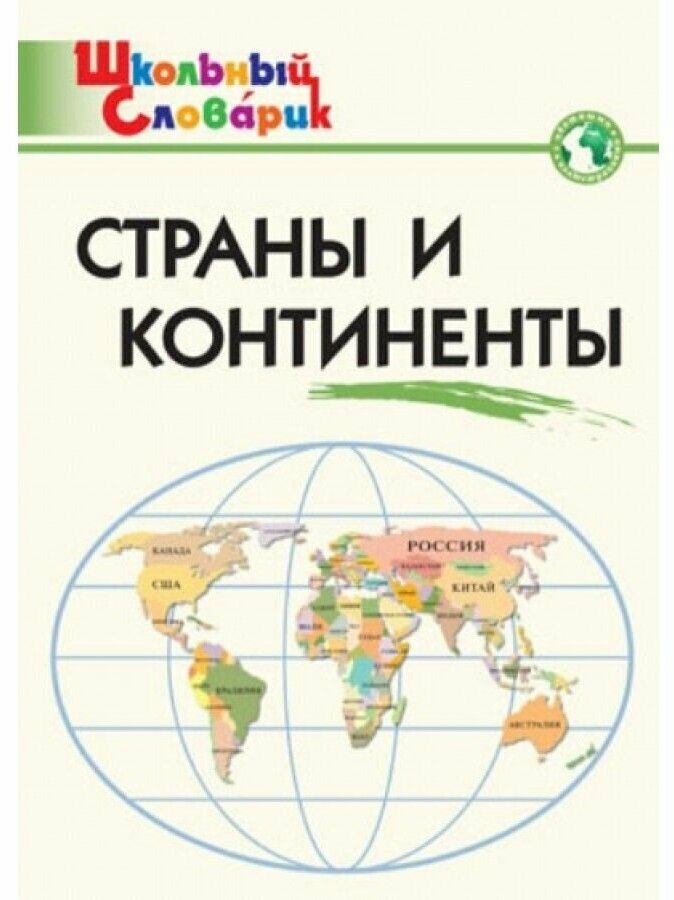 Словарь вако Школьный. Страны и континенты. 2022 год, И. Ф. Яценко