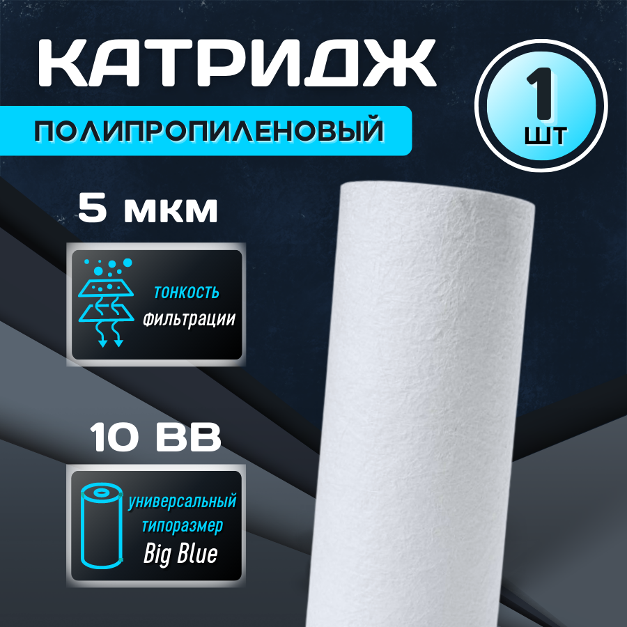 Картридж для фильтра "Thermofix" (10", вспененный. полипропилен, 5 мкн) (PPTF-10BB-5) / Big Blue / сменный картридж для магистральных фильтров / картридж для фильтра