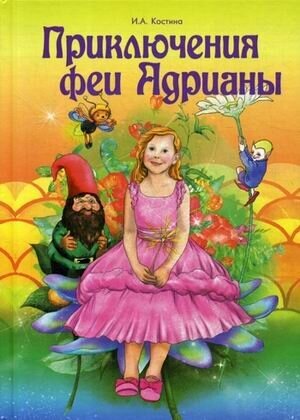 Приключение феи Адрианы (Костина Ирина Алексеевна) - фото №2