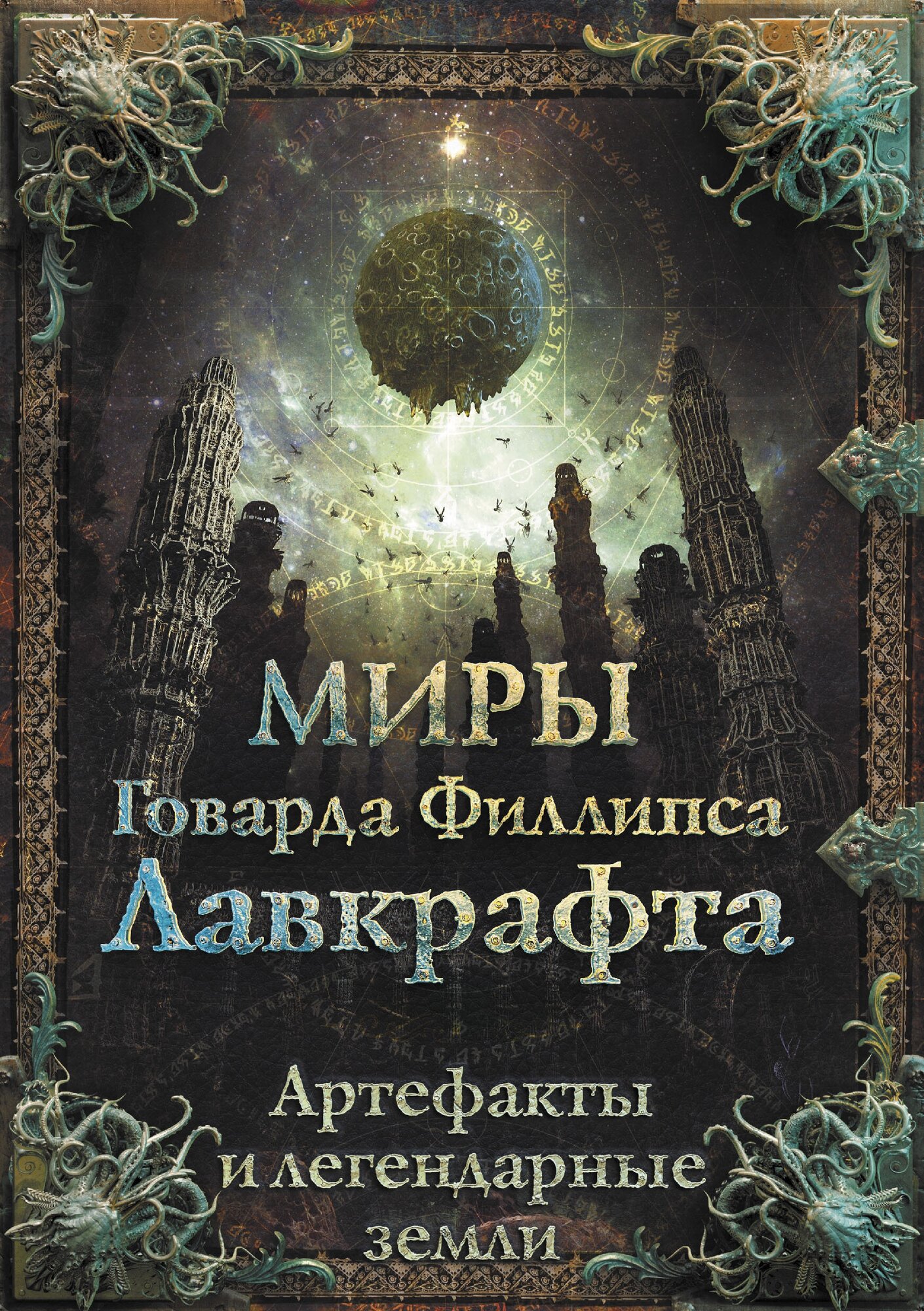 Лавкрафт Г. Миры Говарда Филлипса Лавкрафта. Артефакты и легендарные земли