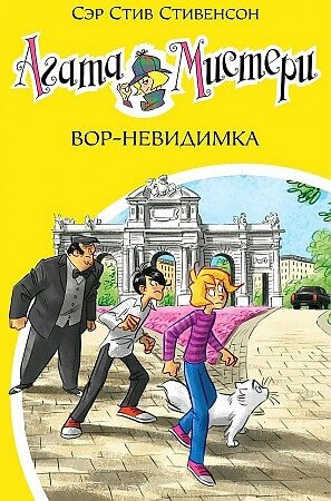 Стив Стивенсон. Агата Мистери. Кн.32. Вор-невидимка