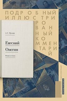 Подробный иллюстрированный комментарий к роману в стихах «Евгений Онегин». Учебное пособие