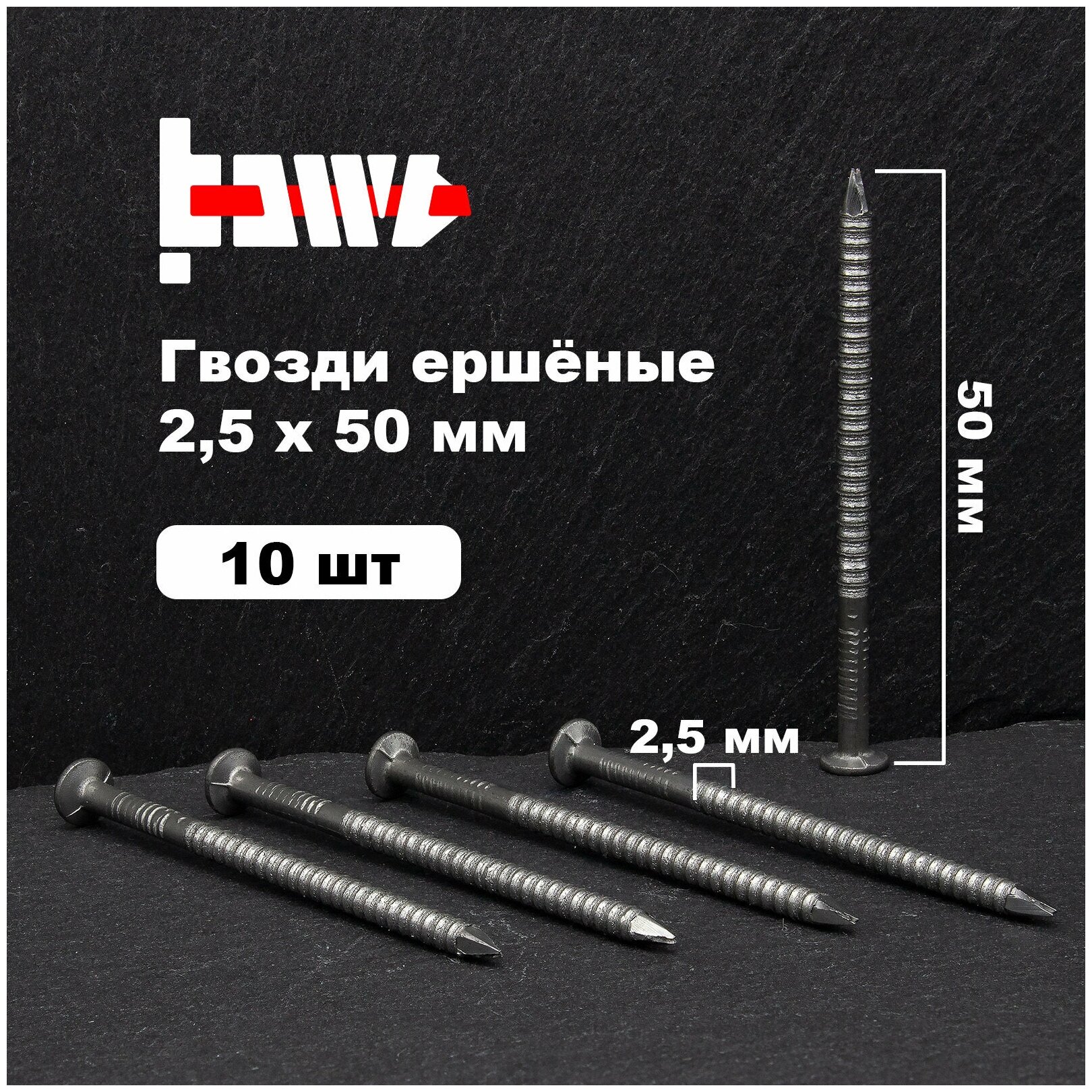 Гвозди ершёные 2,5х50 мм