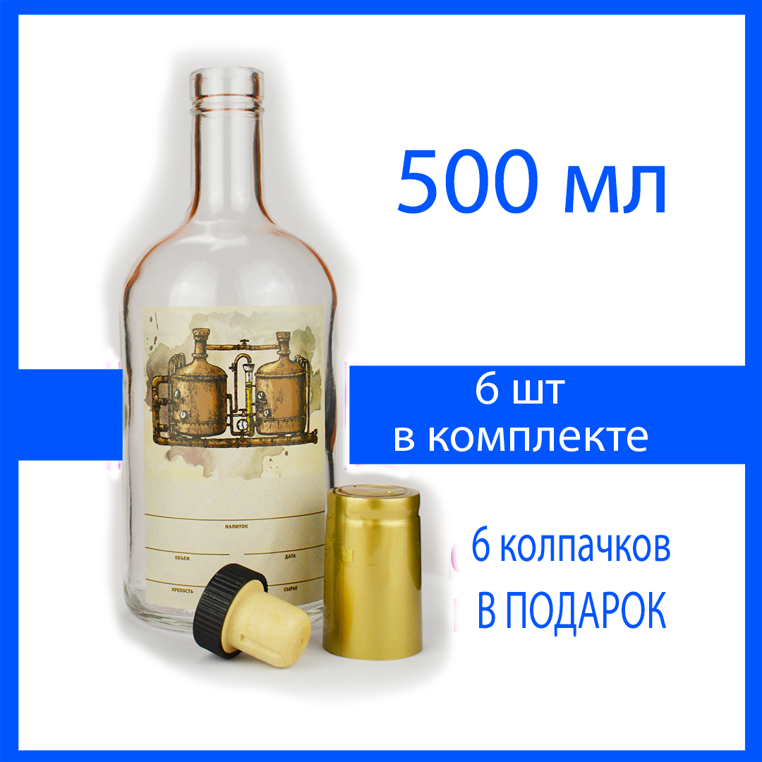 Бутылка стеклянная 0,5 л. 6 шт. для самогона, настоек, вина
