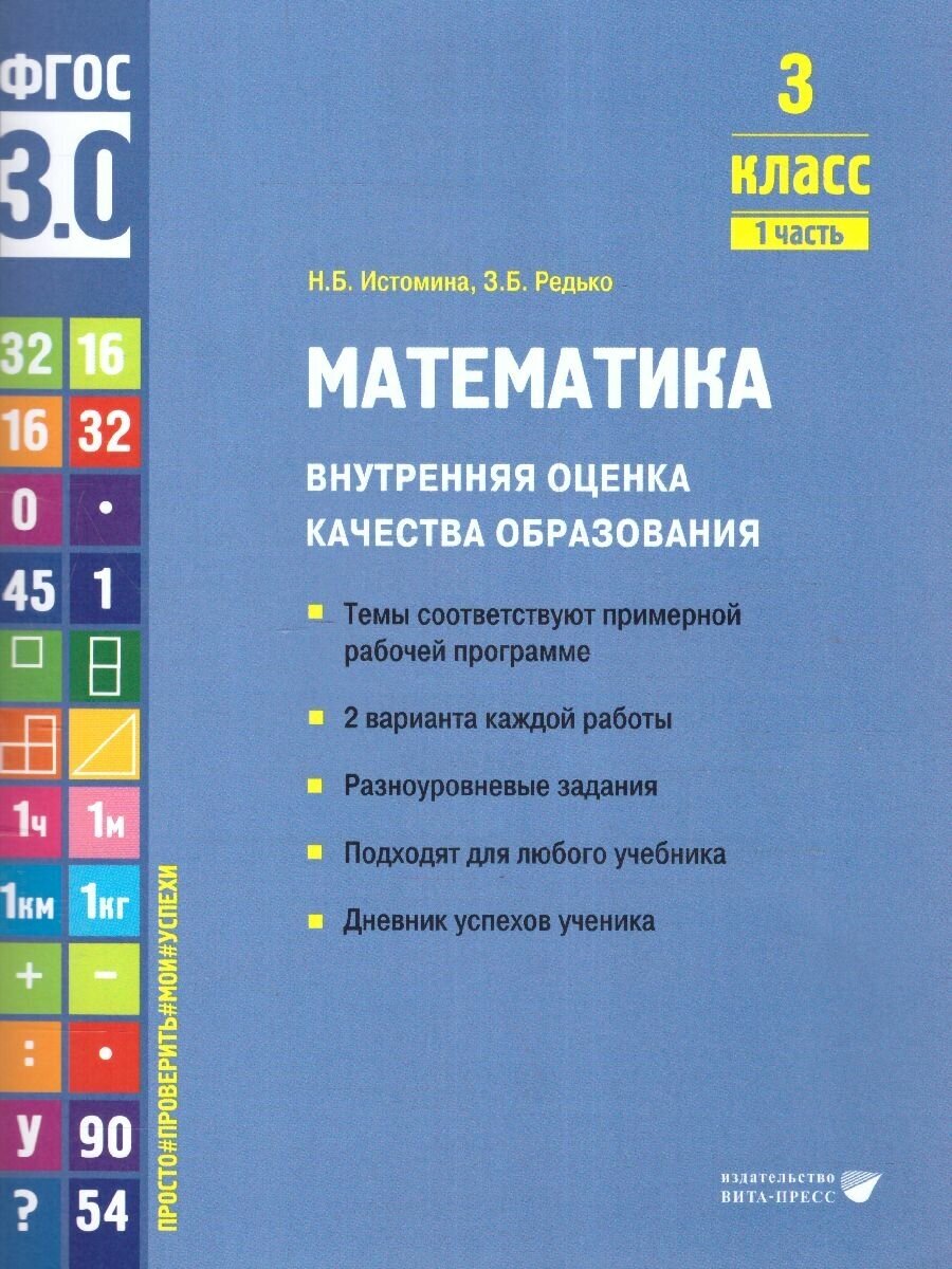 Математика. 3 класс. Внутренняя оценка качества образования. Учебное пособие. Часть 1. - фото №2