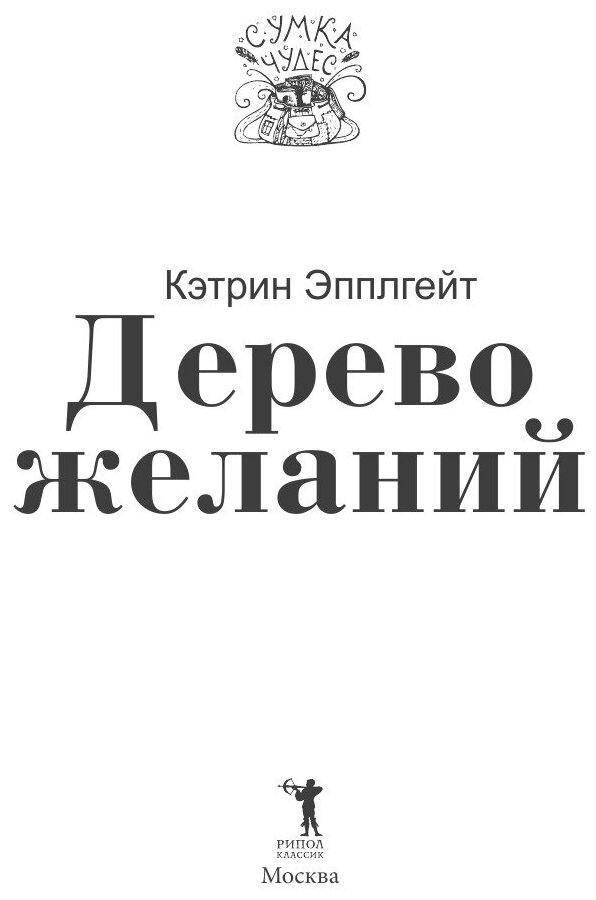 Книга Дерево желаний (Эпплгейт Кэтрин) - фото №5