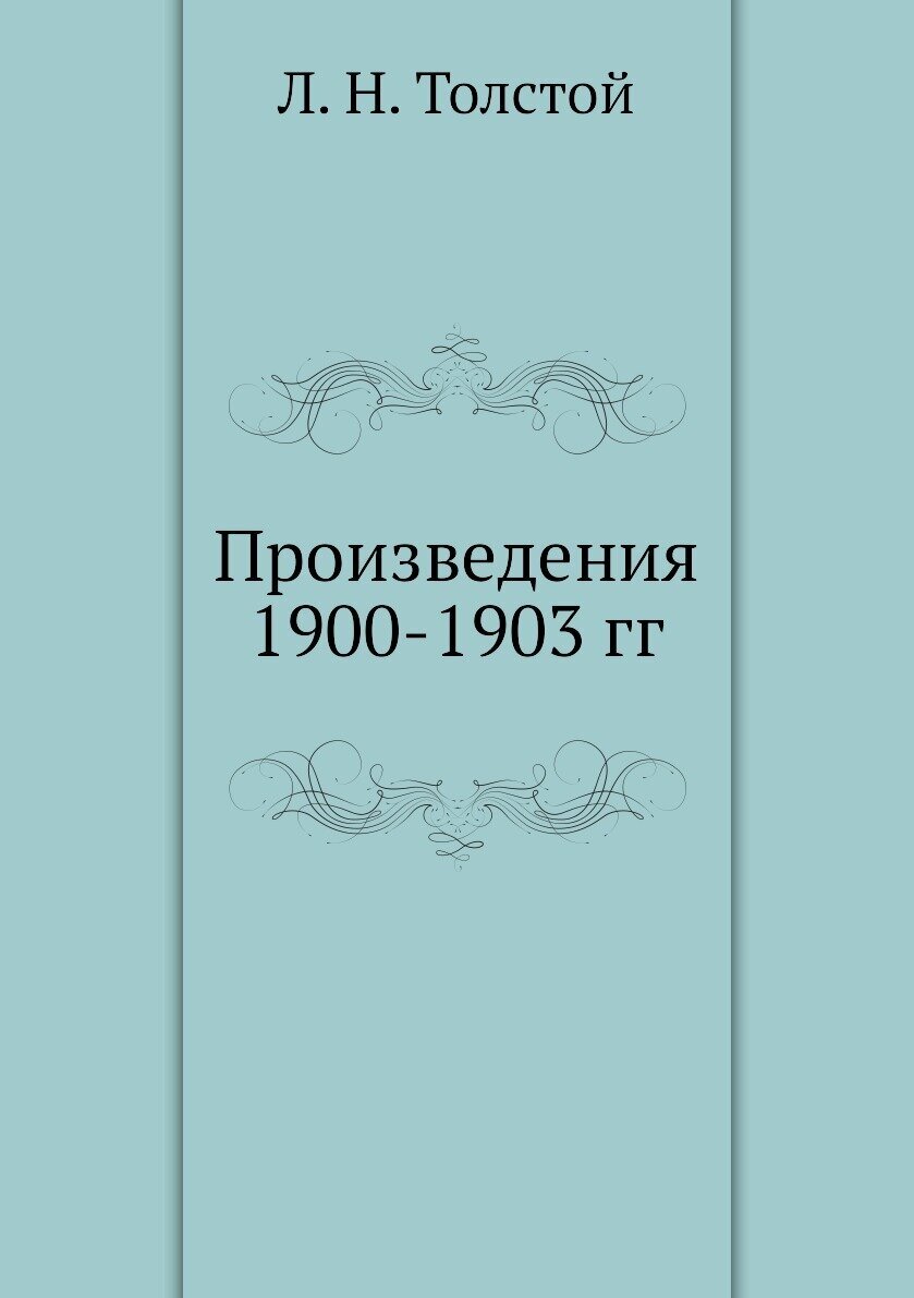 Книга Произведения 1900-1903 Гг - фото №1