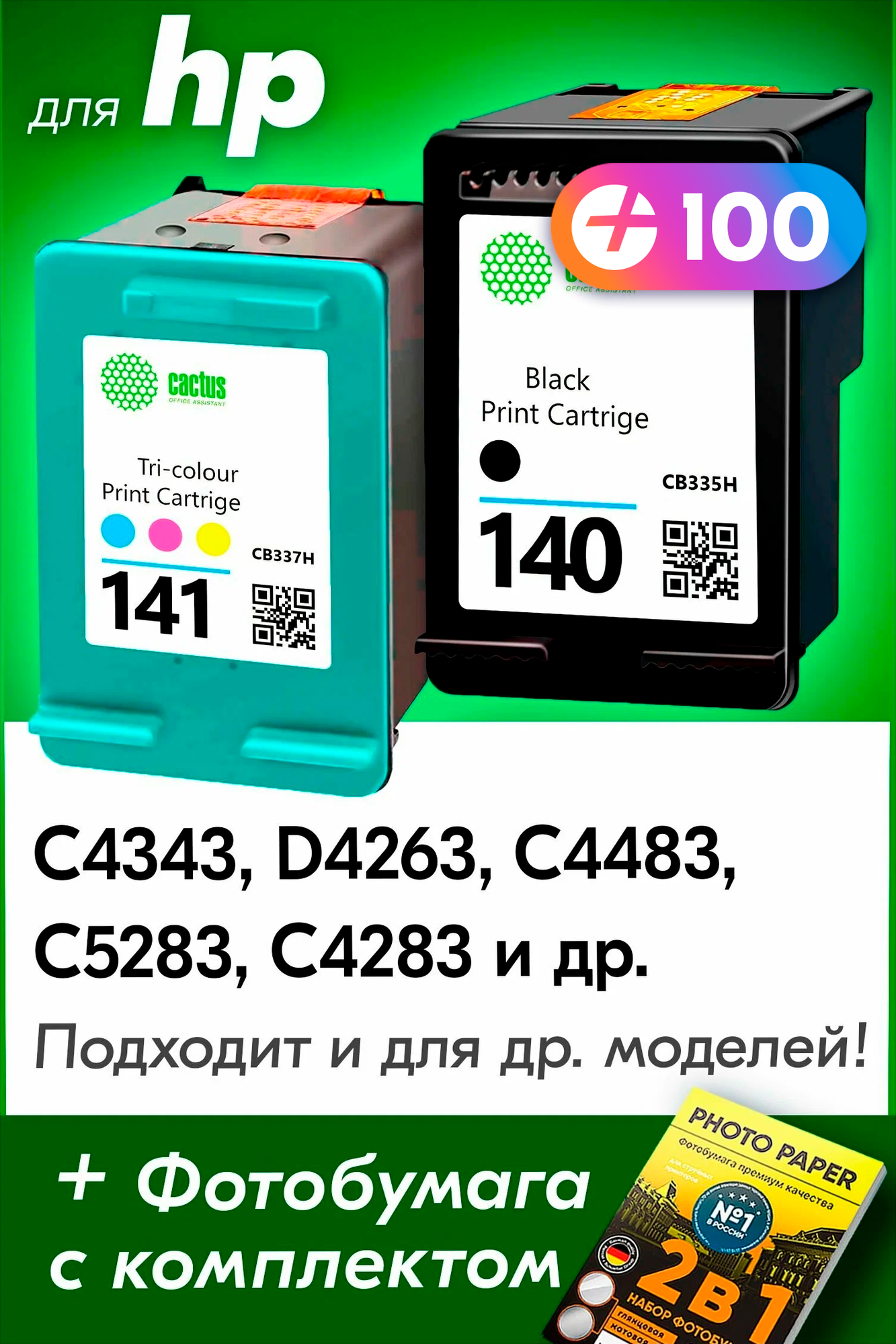 Картриджи для HP 140XL, 141XL, HP Photosmart C4343, C4483, C5283, C4283, DeskJet D4263 и др. с чернилами, Черный (Black), Цветной (Color), 2 шт.