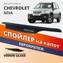 Дефлектор капота Voron Glass МУХ00034 для Chevrolet Niva