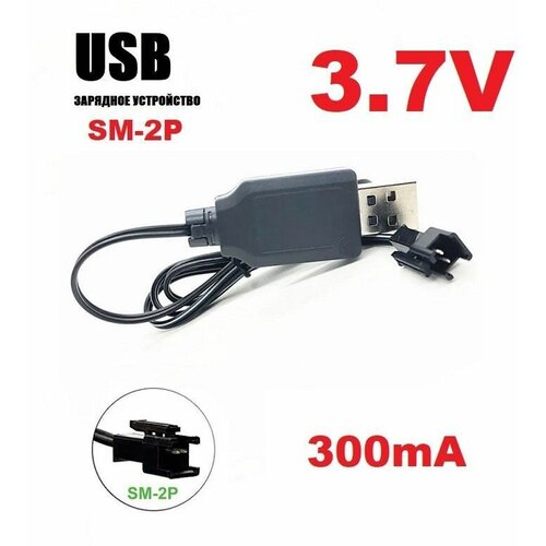 Зарядное устройство USB 3.7V аккумуляторов 3,7 Вольт зарядка разъем USB SM-2P СМ-2Р YP на р/у машинка перевертыш запчасти usb зарядка на 3 7 вольт для квадрокоптера traxxas latrax 3 7v tra6638 nра ас2 батарея lipo charger запчасти для latrax alias