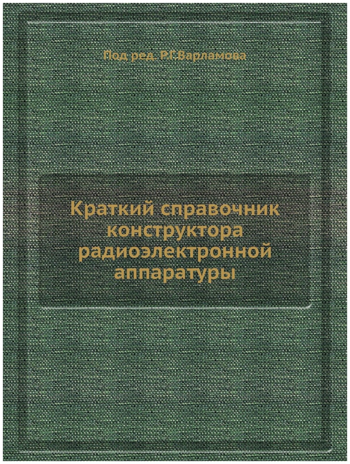 Краткий справочник конструктора радиоэлектронной аппаратуры