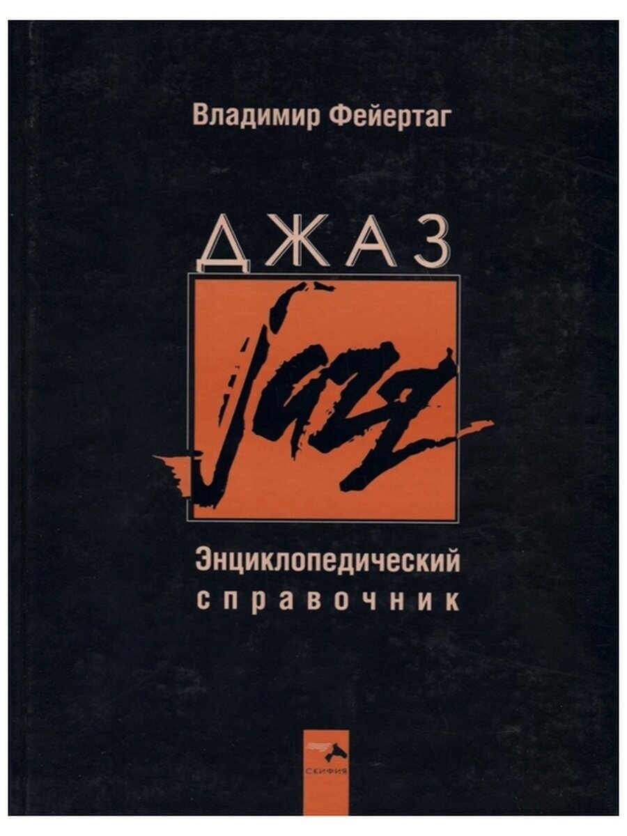 Джаз Энциклопедический справочник - фото №3