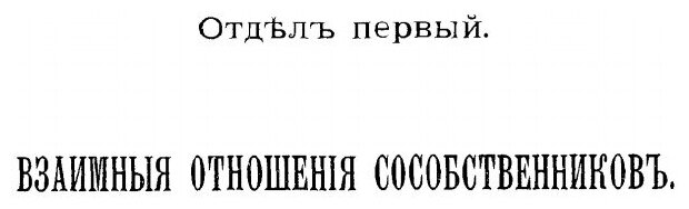 Книга Учение о праве Общей Собственности по Римскому праву - фото №3