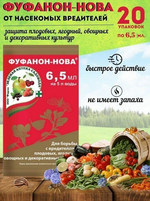 Средство Фуфанон-Нова 65 мл для борьбы с вредителями растений плодовых ягодных овощных и декоративных культур 20 шт