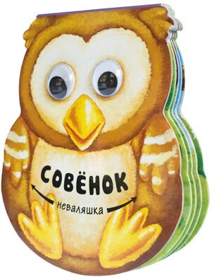 Неваляшки. Совенок