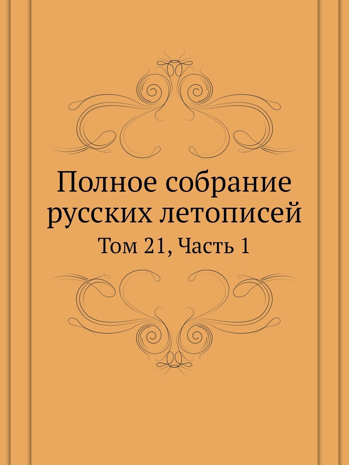 Книга Полное Собрание Русских летописей, том 21, Ч.1 - фото №1